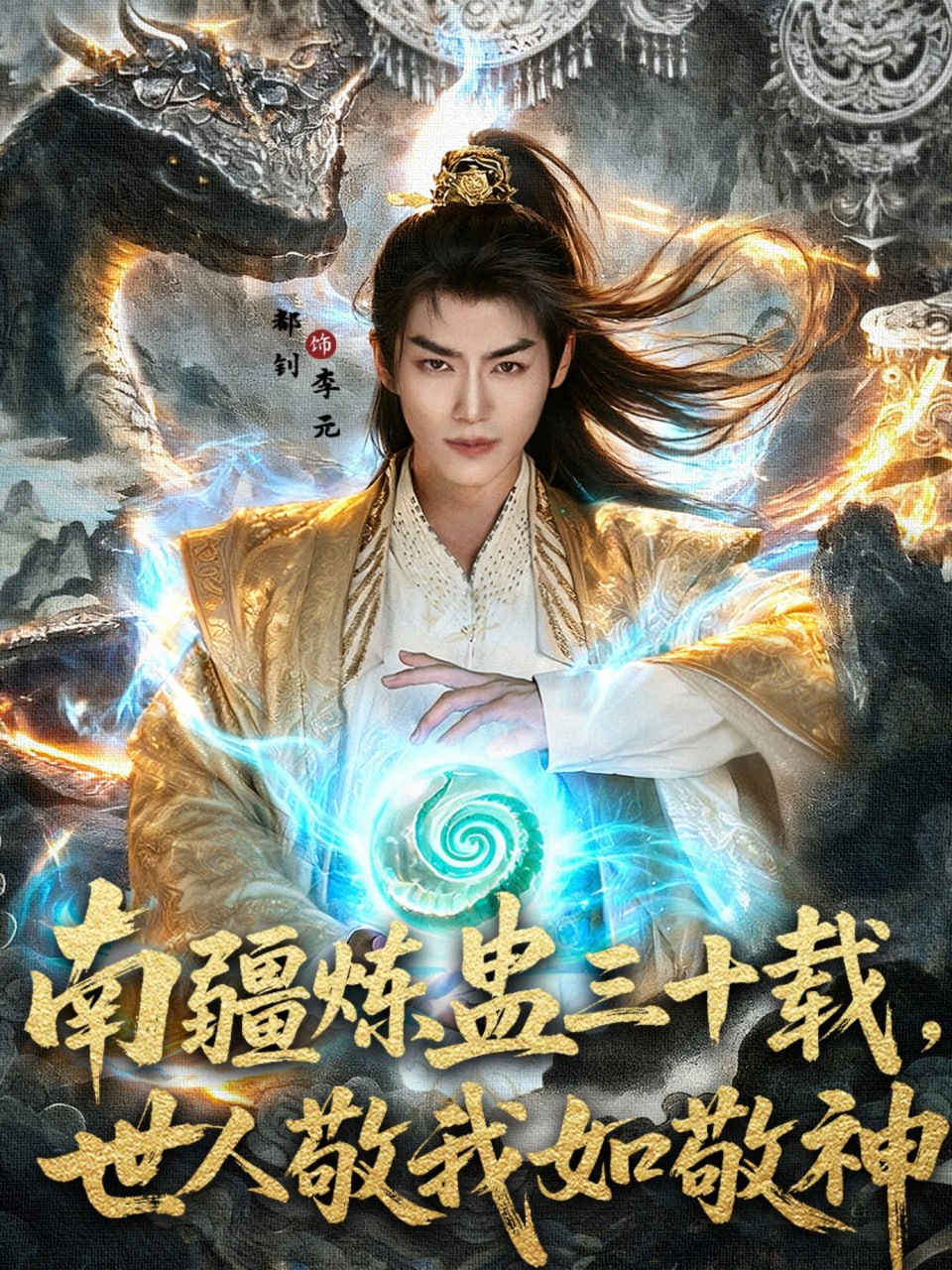 南疆炼蛊三十载世人敬我如敬神封面图