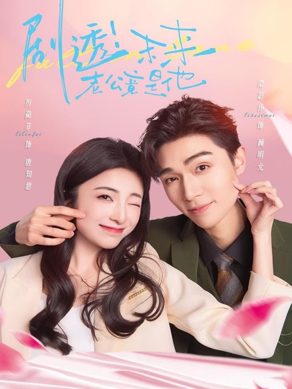 剧透未来老公竟是他封面图