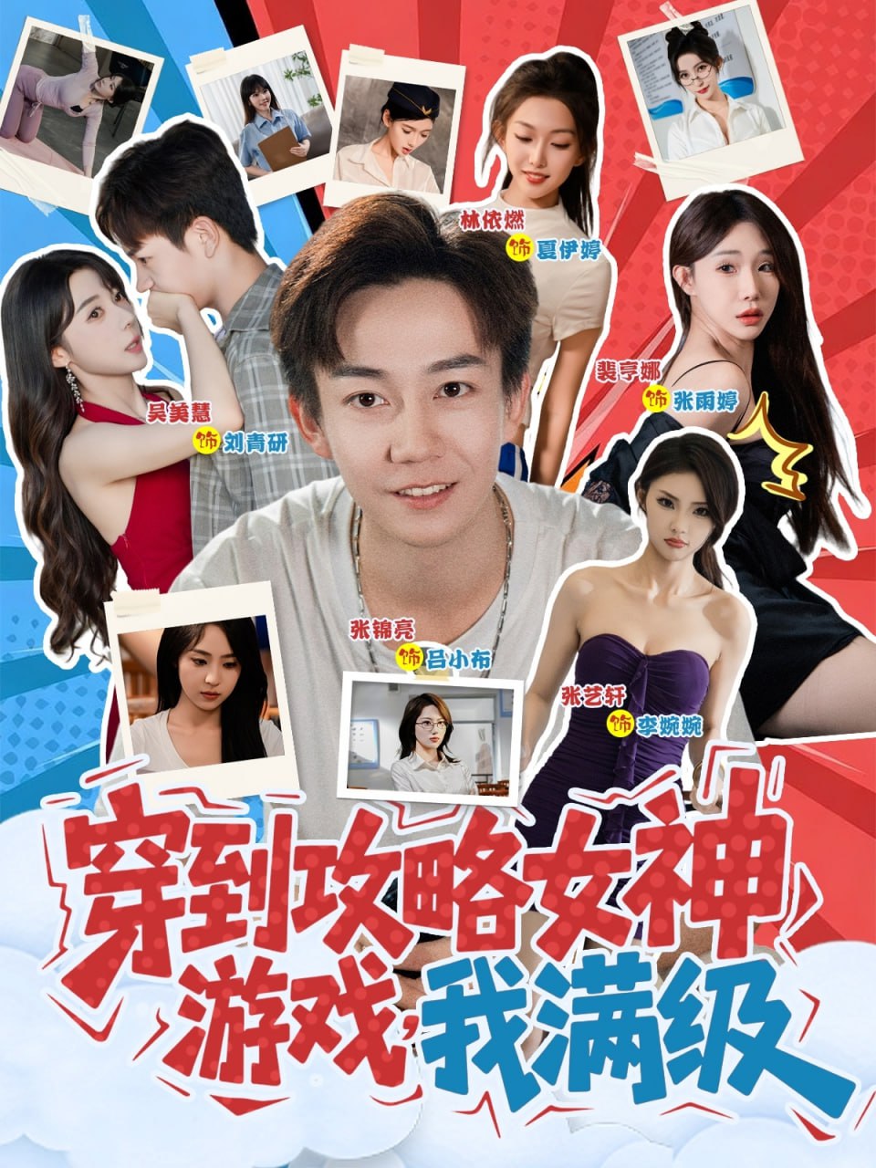 穿到攻略女神游戏我满级封面图