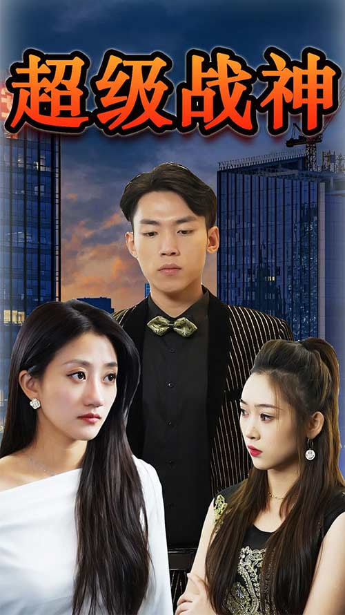 超级战神封面图