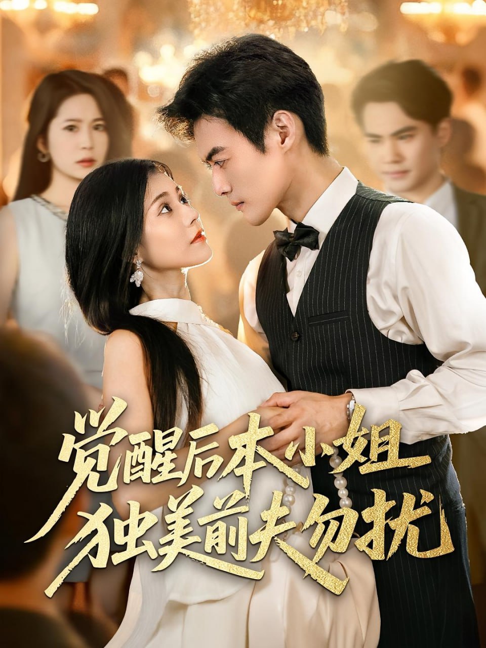 觉醒后本小姐独美前夫勿扰封面图