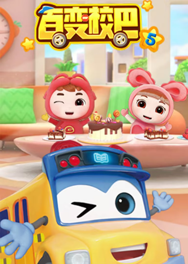 百变校巴 第五季封面图