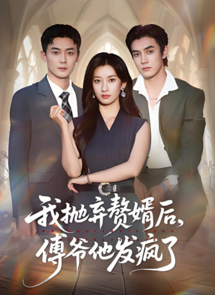 我抛弃赘婿后傅爷他发疯了封面图