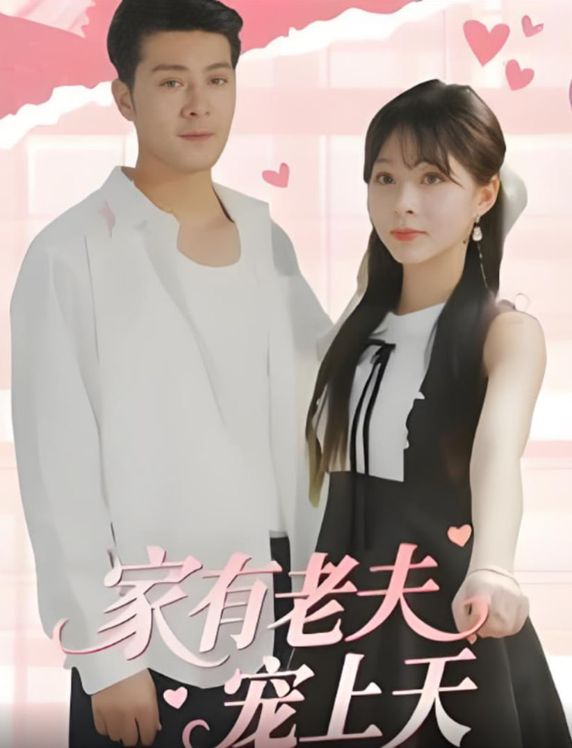 家有老夫宠上天封面图
