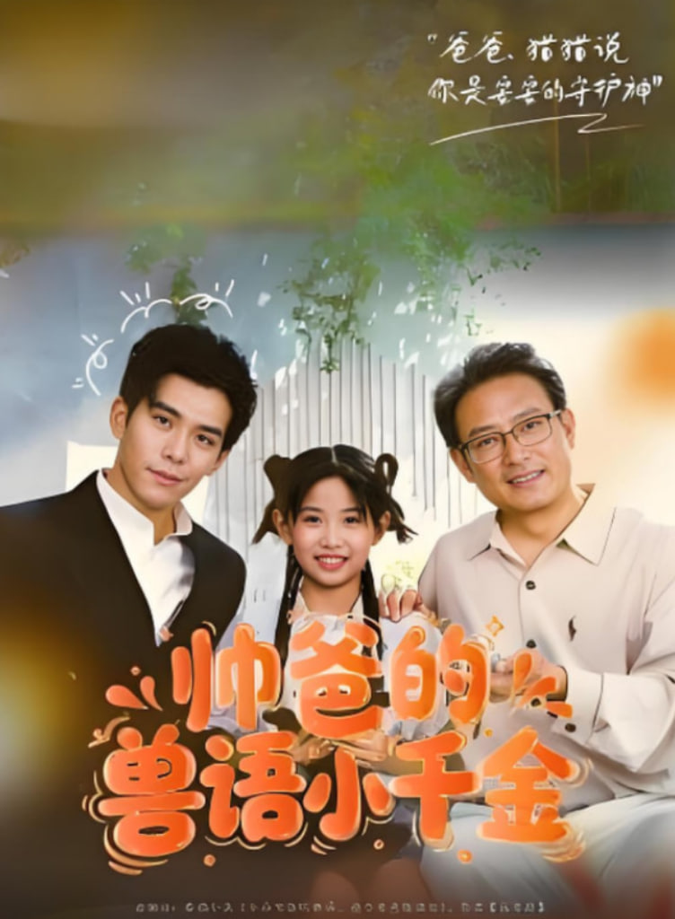 帅爸的兽语小千金封面图