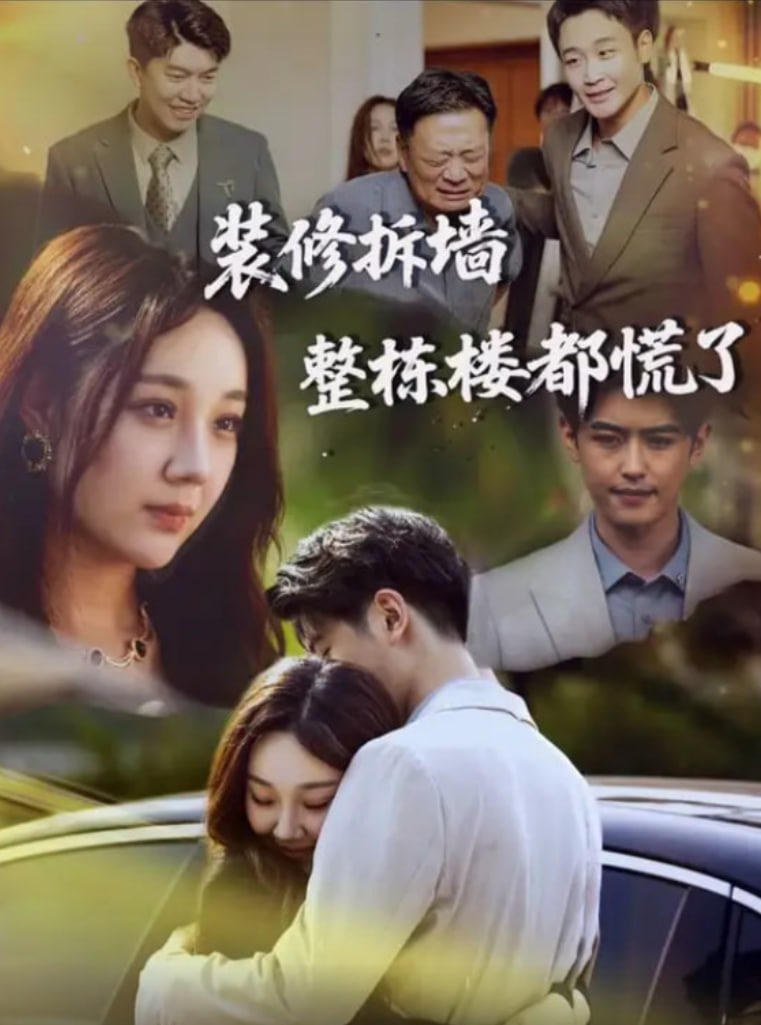 装修拆墙整栋楼都慌了封面图