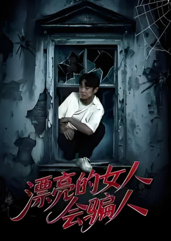 漂亮的女人会骗人封面图