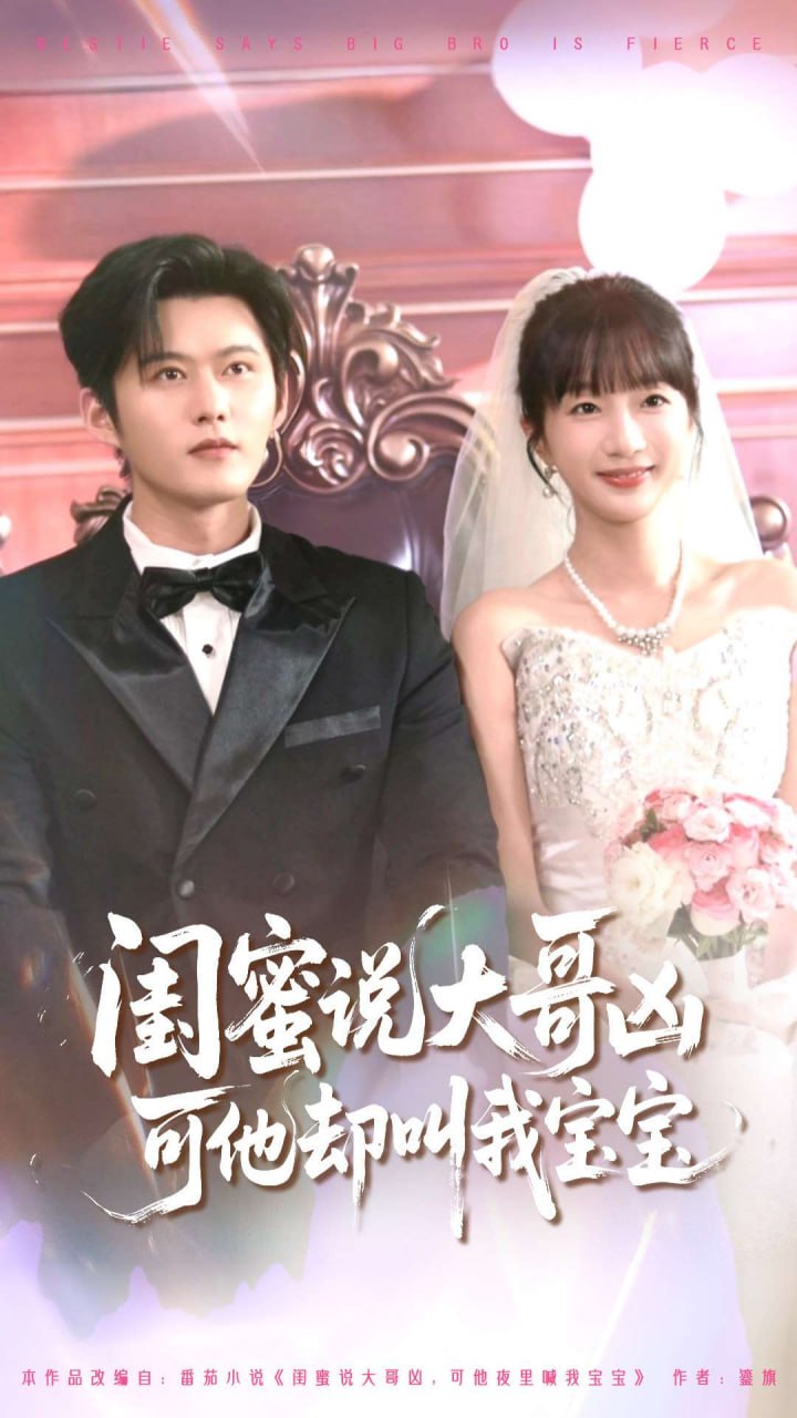 闺蜜说大哥凶可他却叫我宝宝2封面图