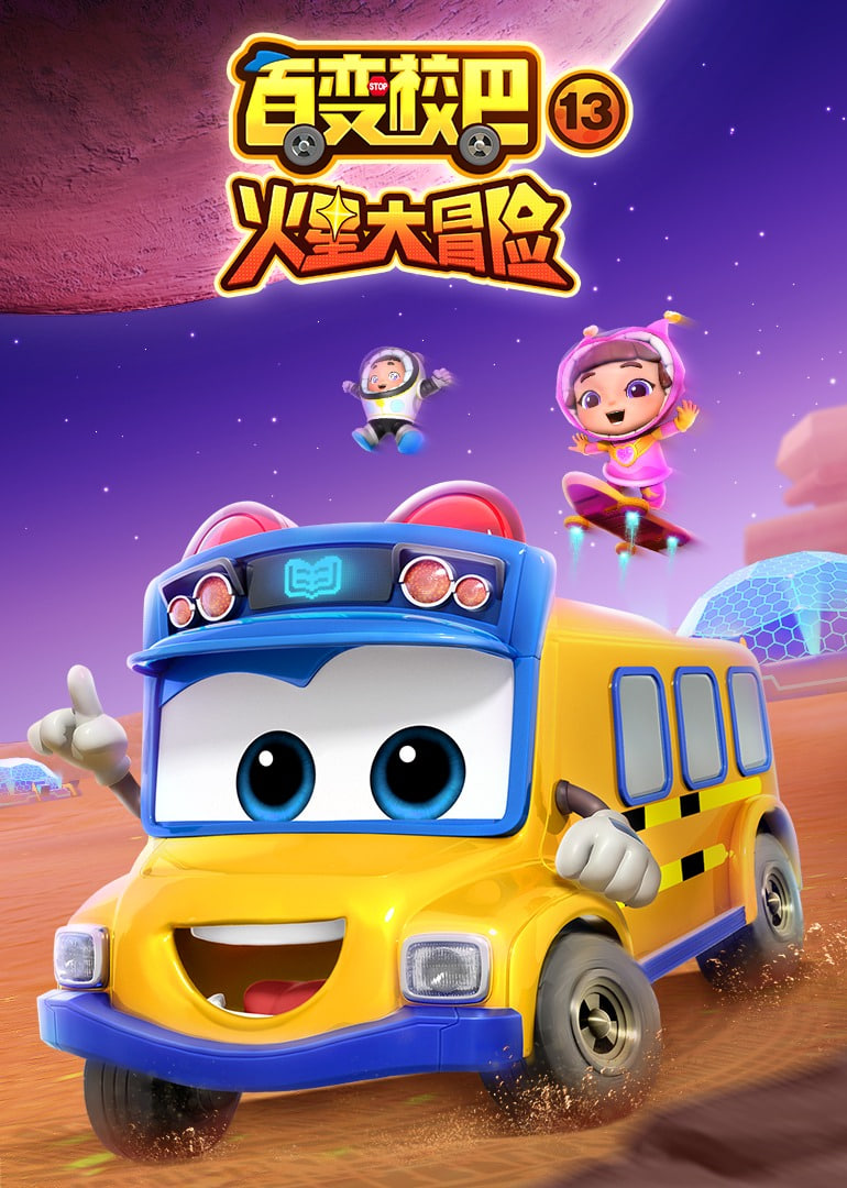 百变校巴 第十三季封面图