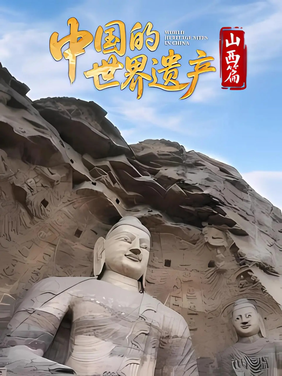 中国的世界遗产·山西篇封面图