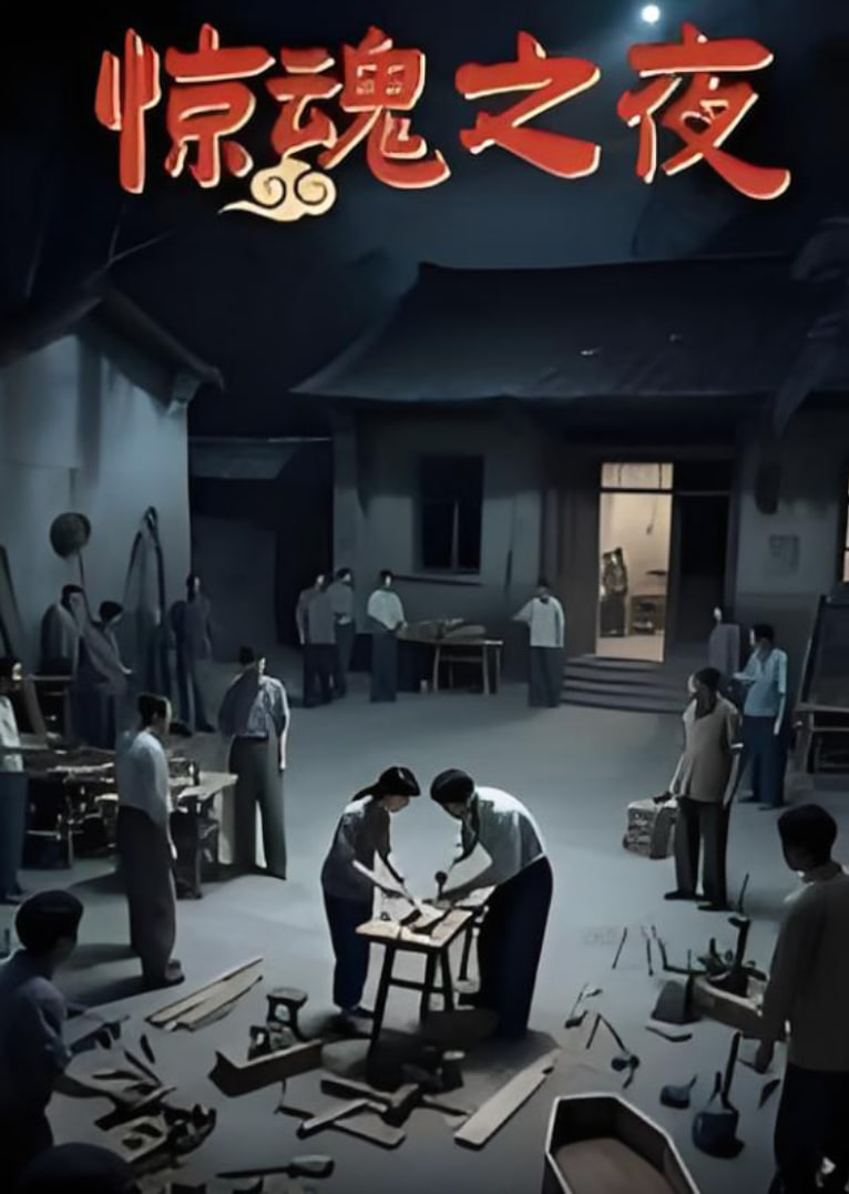 惊魂之夜封面图