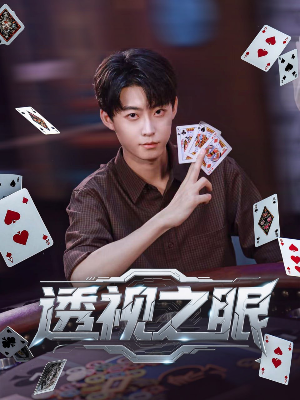 透视之眼封面图