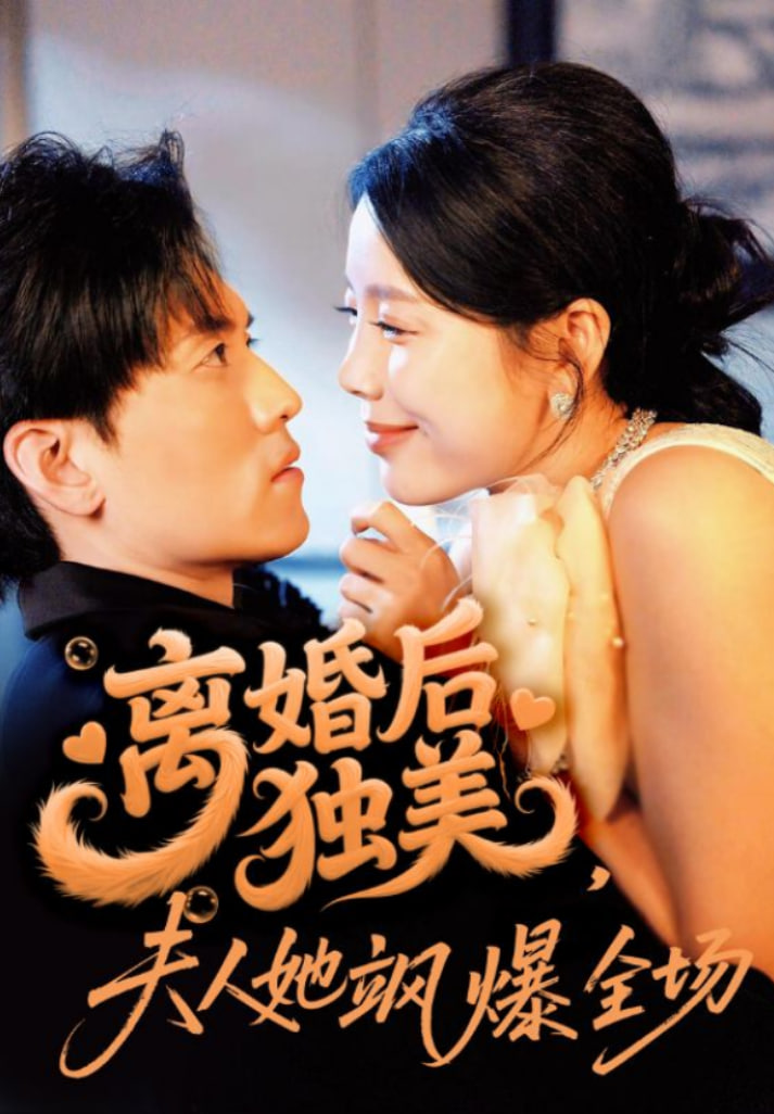 离婚后独美夫人她飒爆全场封面图