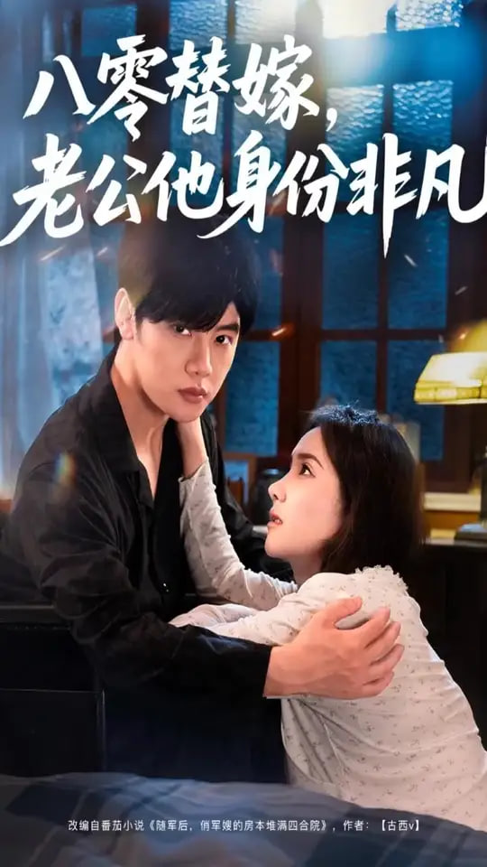 八零替嫁老公他身份非凡封面图