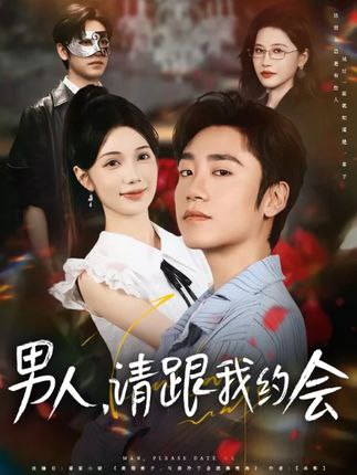 男人请跟我约会（当我决定凭实力单身）封面图