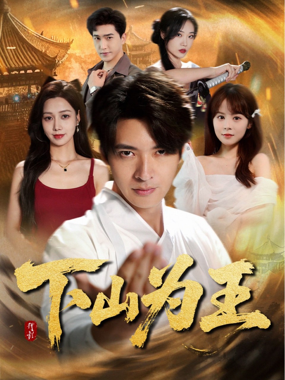 下山为王封面图