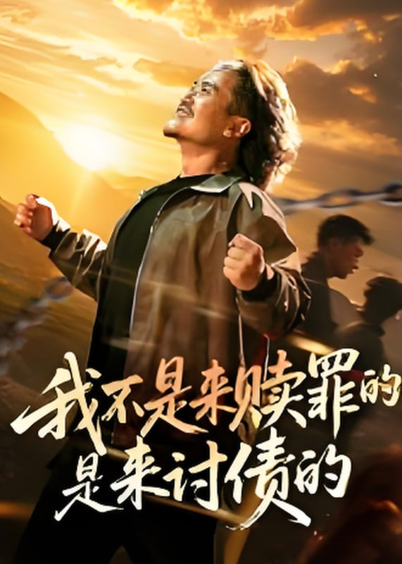 我不是来赎罪的是来讨债的封面图
