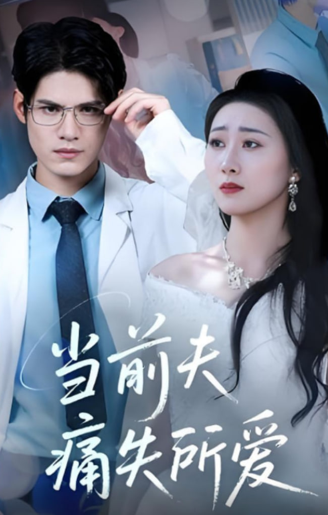 当前夫痛失所爱封面图