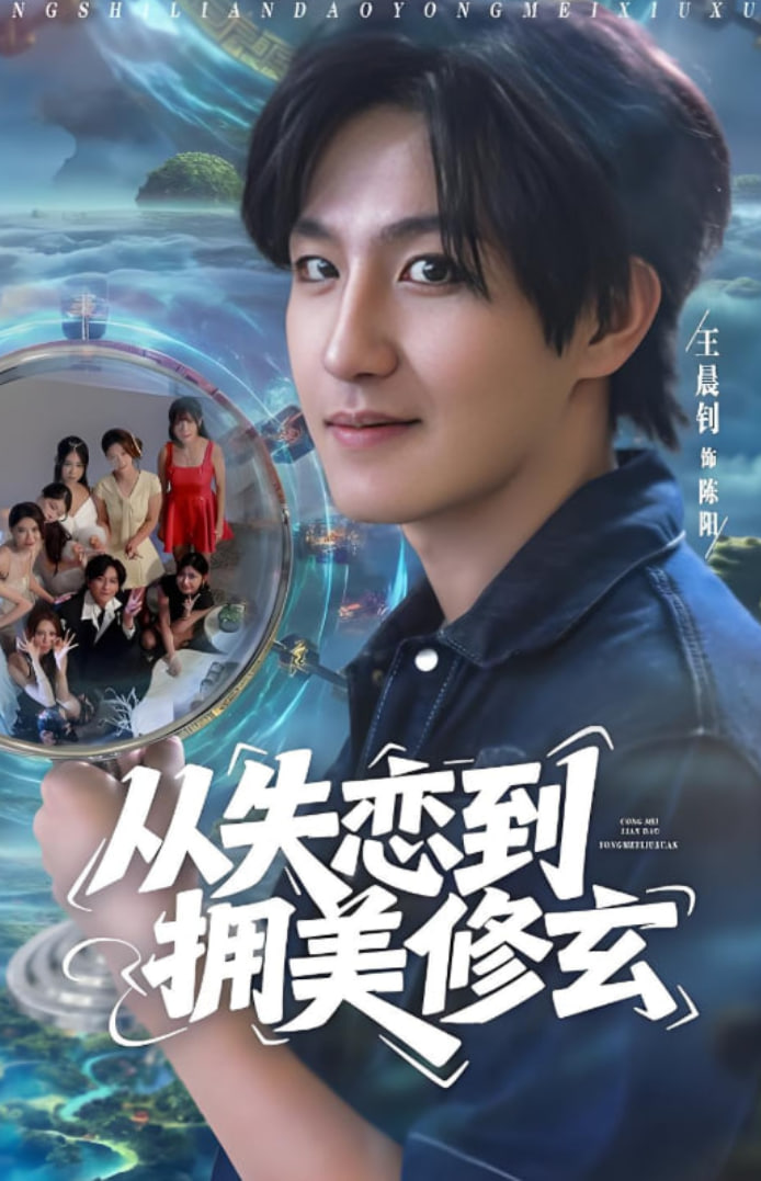 从失恋到拥美修玄（醉酒后误入前女友妈房，我无敌了）封面图