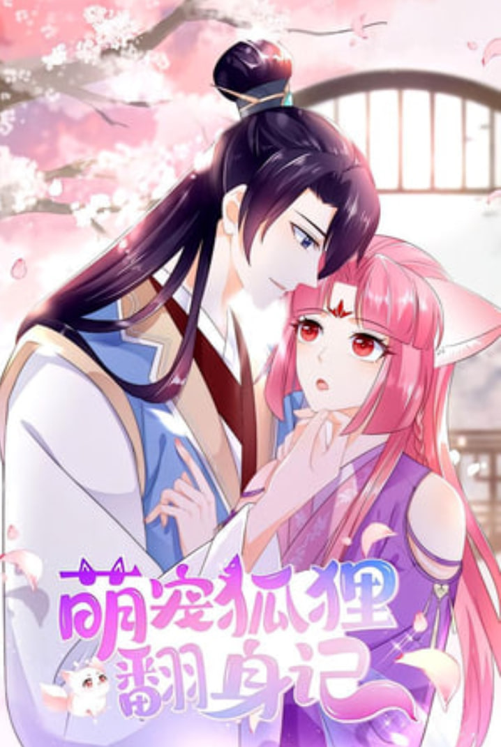 萌宠狐狸翻身记 第一季封面图