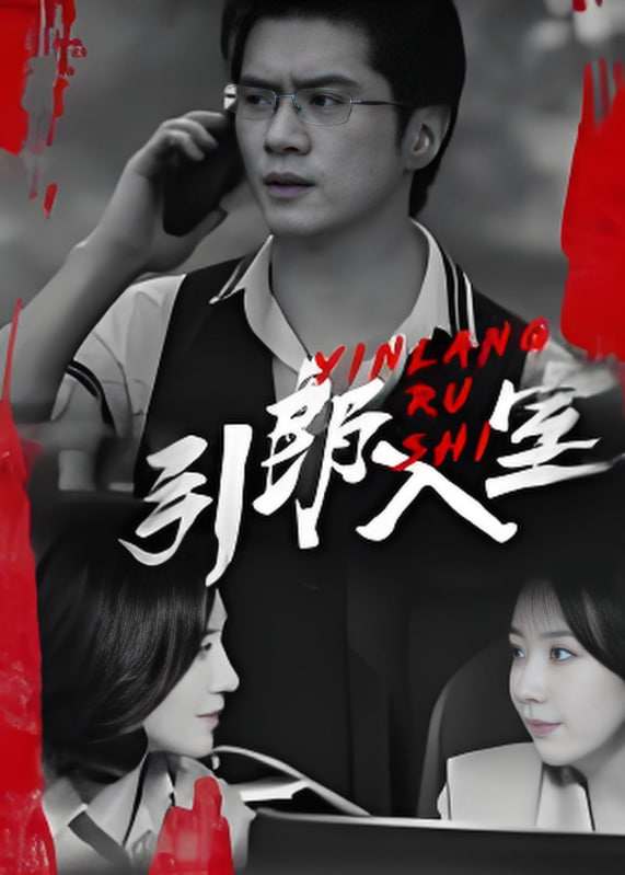 引郎入室封面图