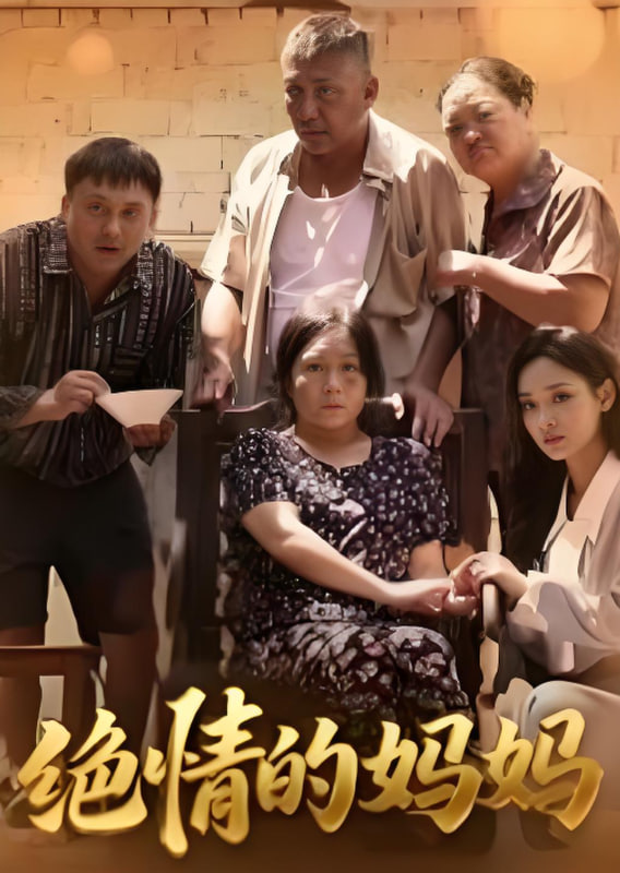 绝情的妈妈封面图