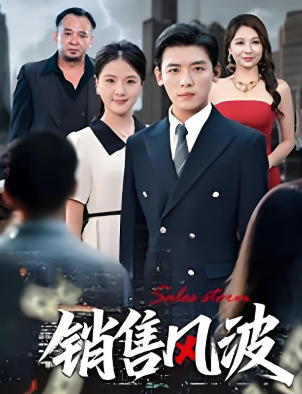 销售风波封面图