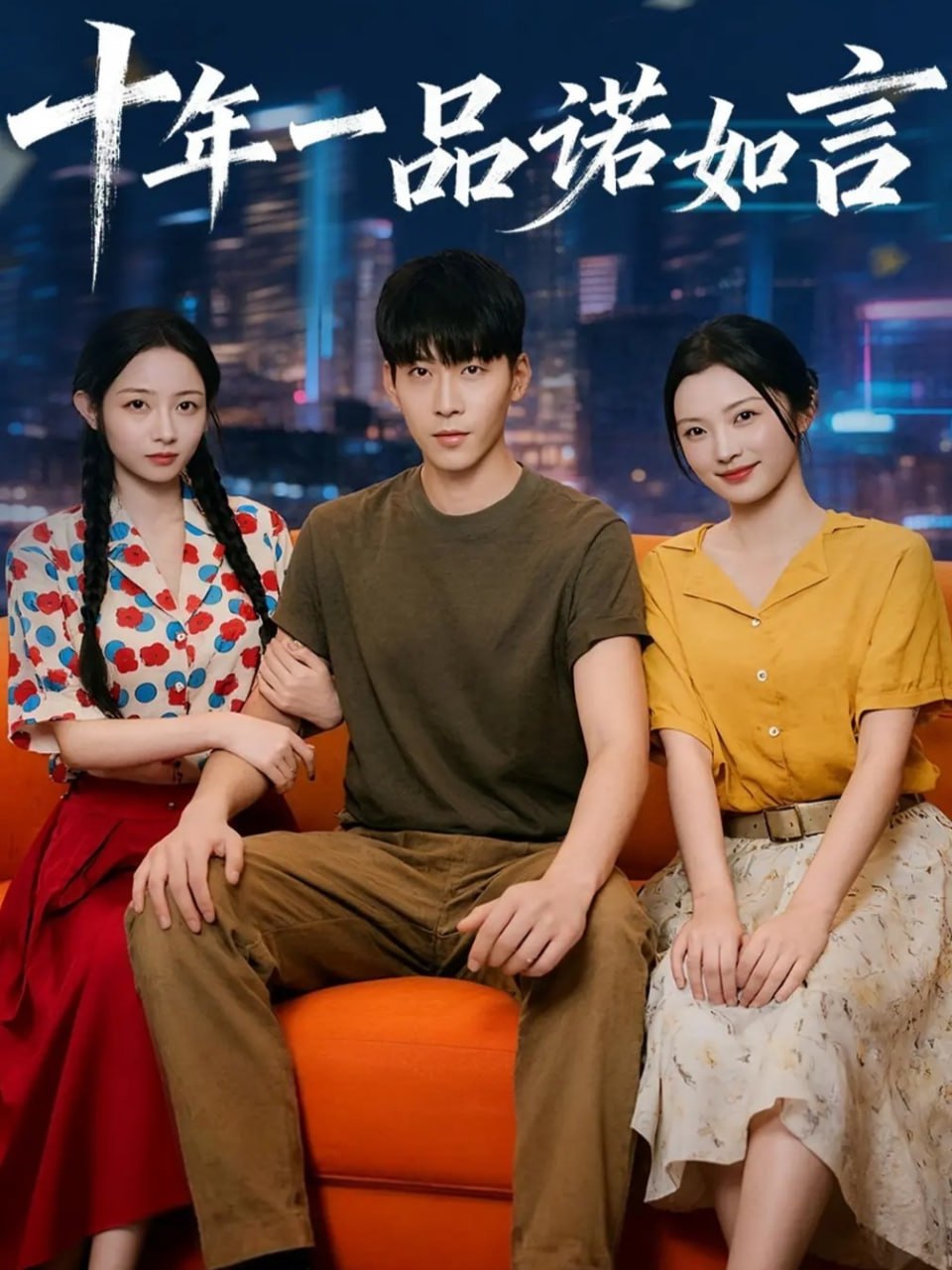 十年一品诺如言封面图
