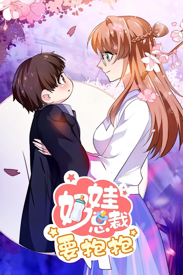 奶娃总裁要抱抱封面图