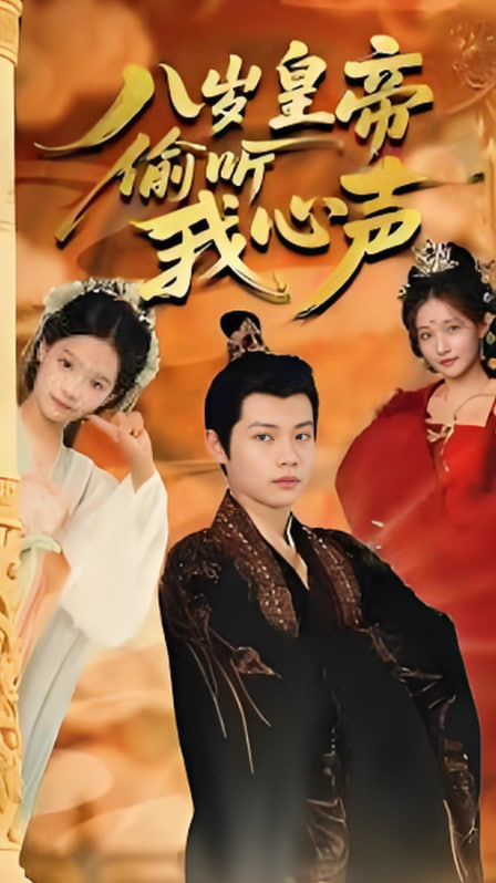 八岁皇帝偷听我心声封面图