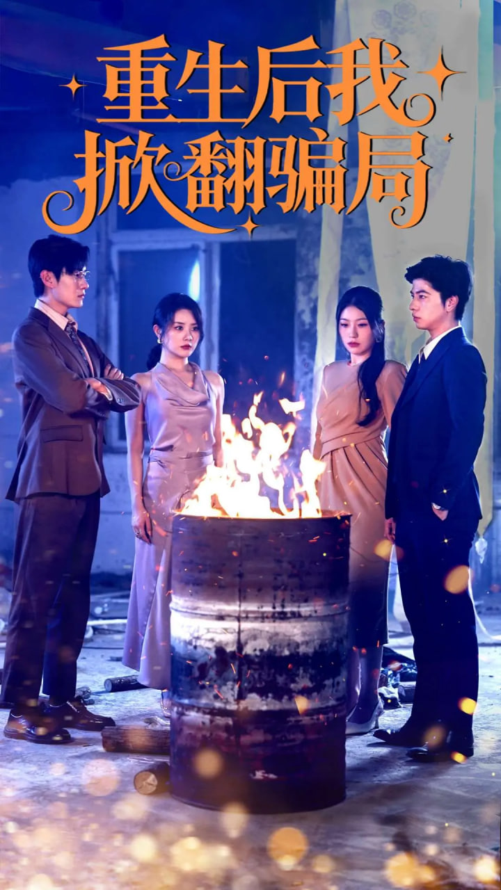 重生后我掀翻骗局封面图