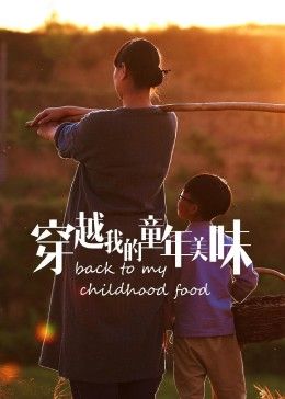穿越我的童年美味2023冬日篇封面图