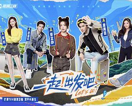 一起出发吧封面图