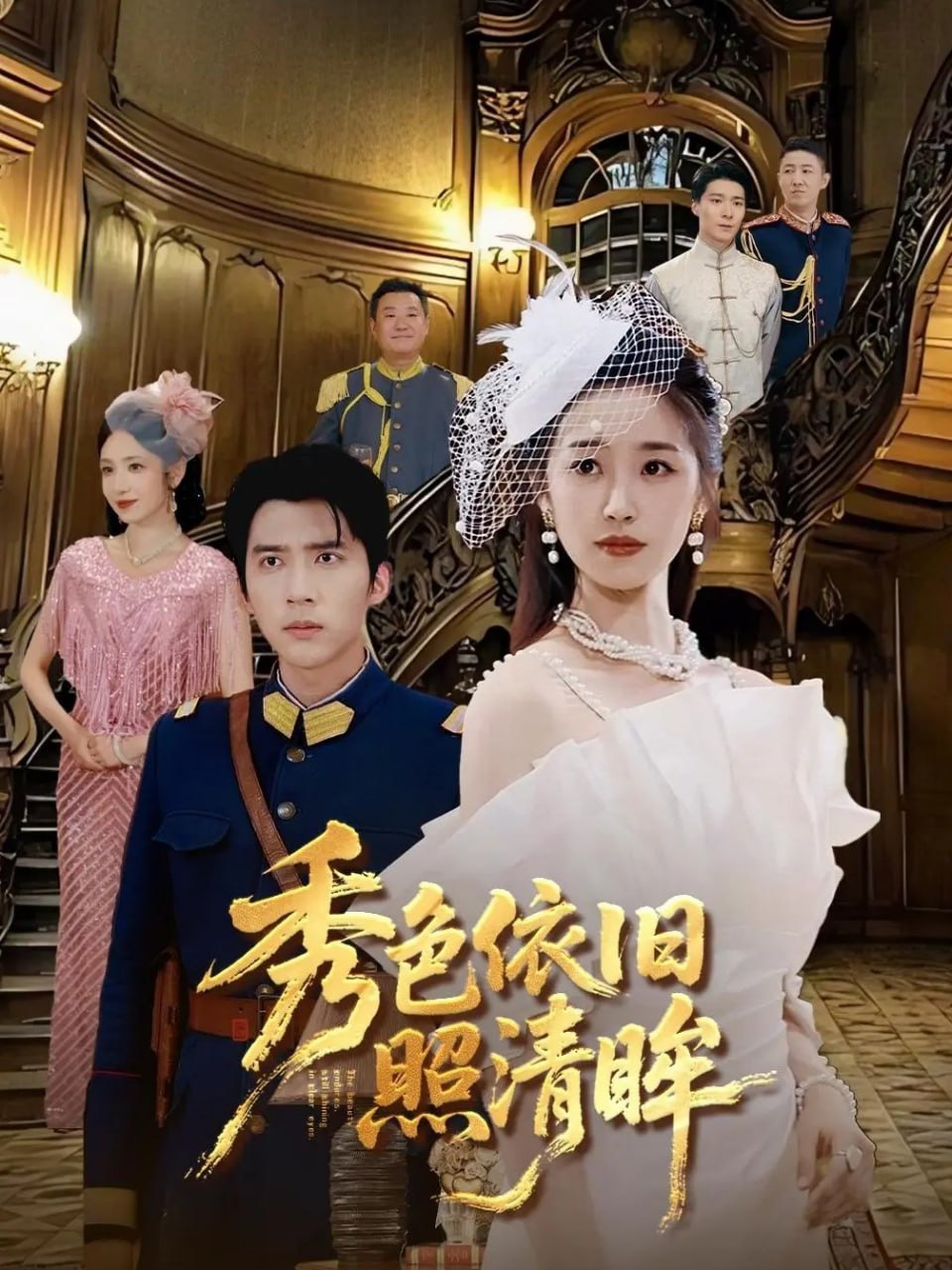 秀色依旧照清眸封面图