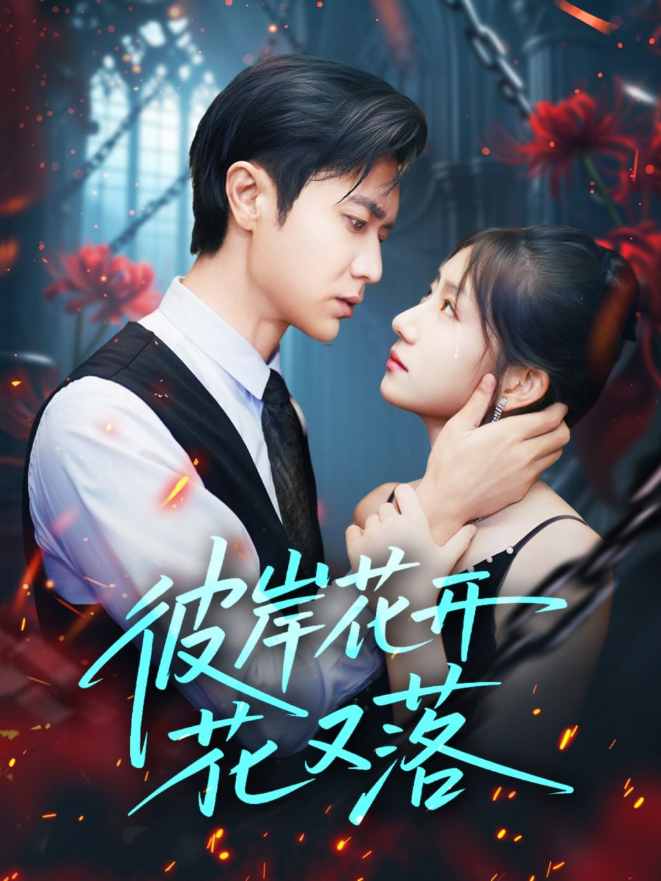 彼岸花开花又落封面图