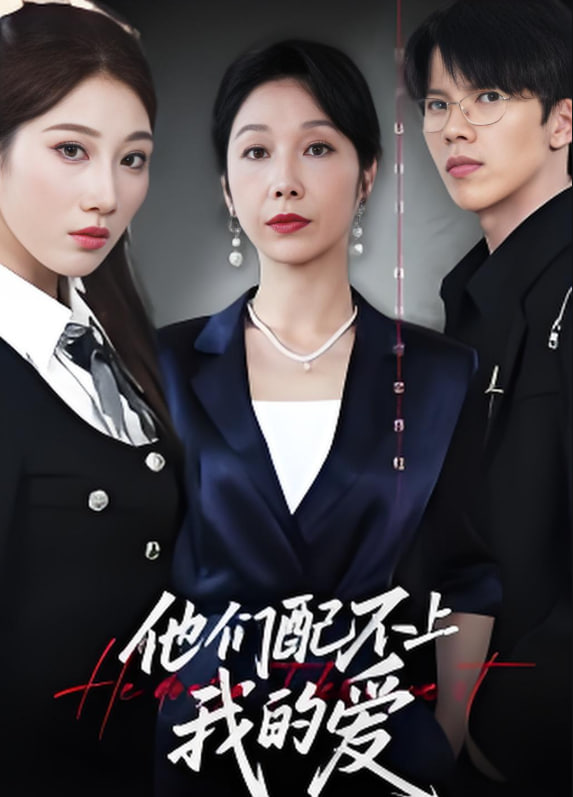 他们配不上我的爱封面图