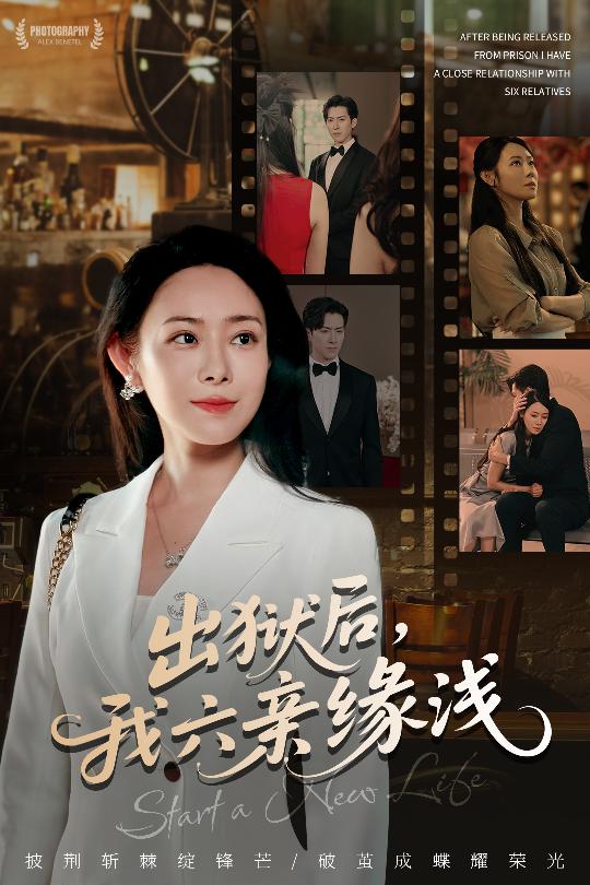 出狱后我六亲缘浅封面图