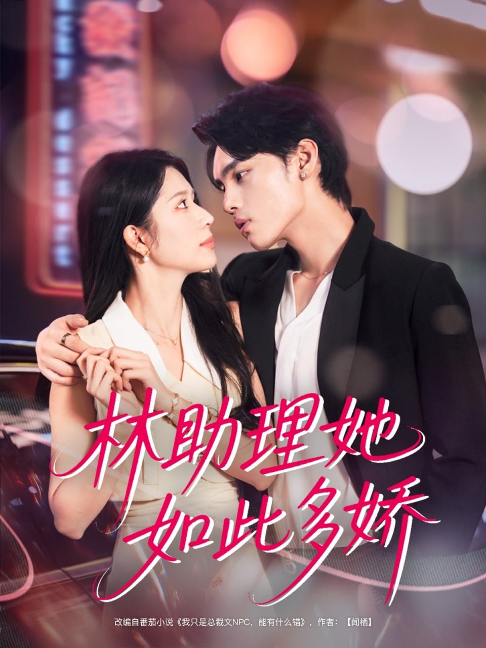 林助理她如此多娇封面图