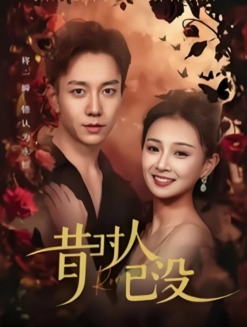 昔时人已没封面图