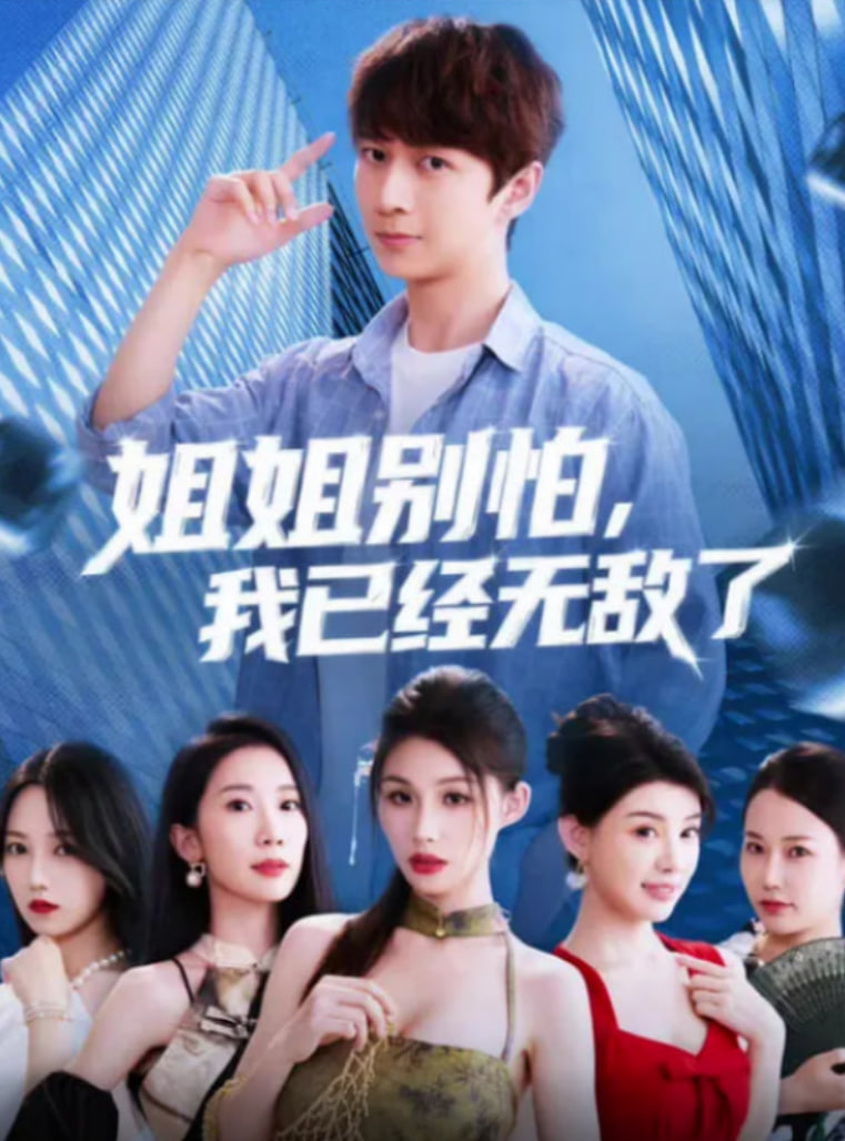 姐姐别怕我已经无敌了封面图