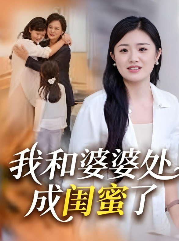 我和婆婆处成闺蜜了封面图