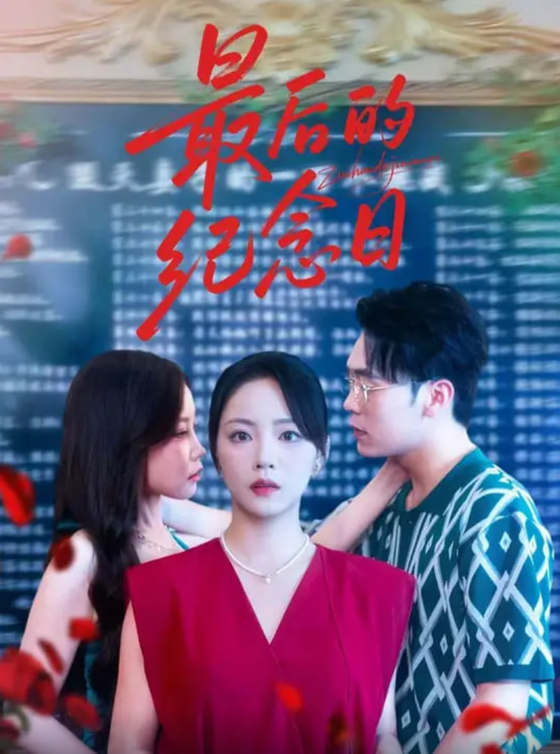 最后的纪念日封面图