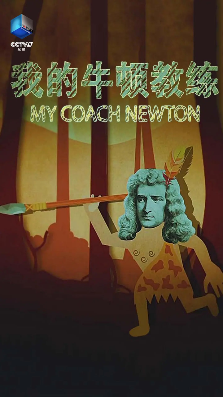 我的牛顿教练封面图