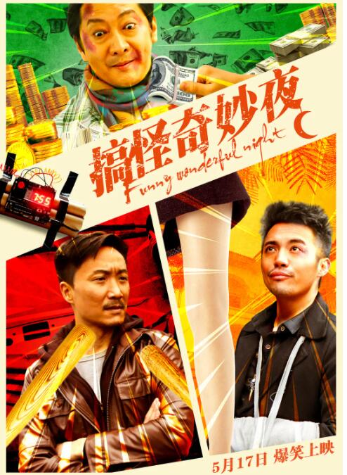 搞怪奇妙夜封面图