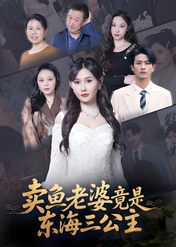 卖鱼老婆竟是东海三公主封面图