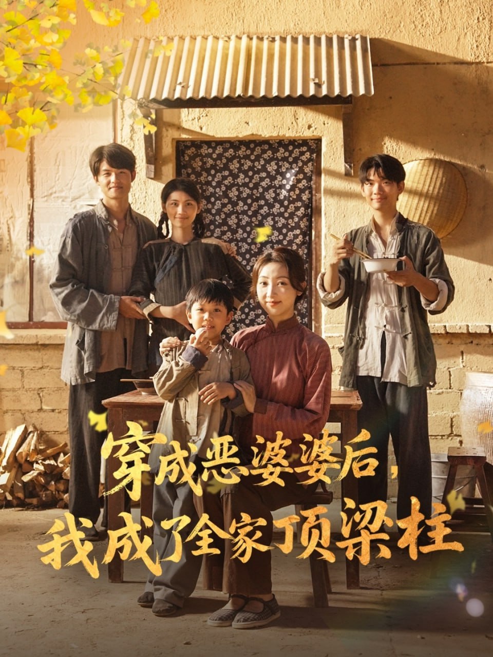 穿成恶婆婆后我成了全家顶梁柱封面图