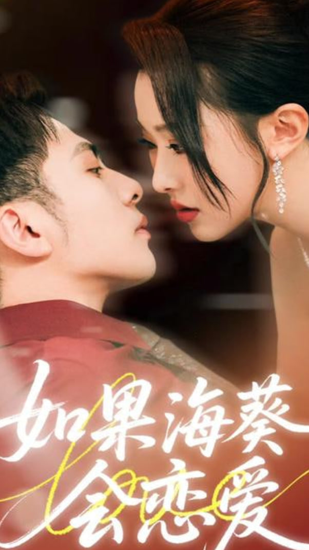 如果海葵会恋爱封面图