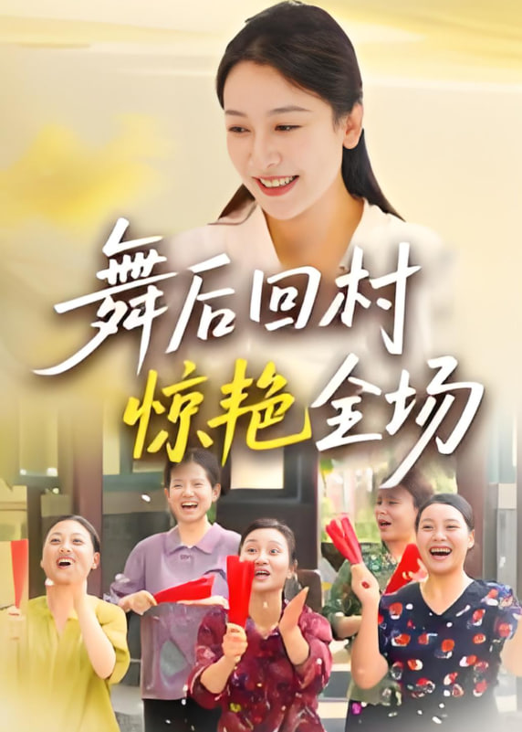 舞后回村惊艳全场封面图