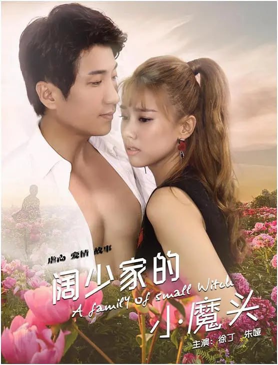 阔少家的小魔头封面图