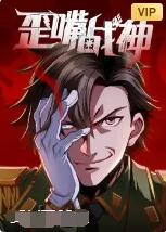 歪嘴战神封面图